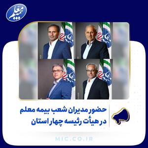 حضور مدیران شعب بیمه معلم در هیأت رئیسه چهار استان | اقتصاد24