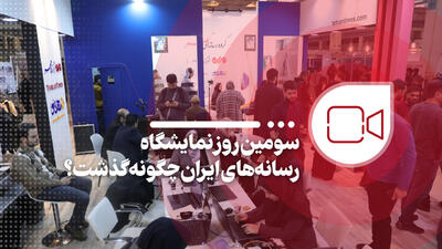 استقبال مردم از نمایشگاه رسانه‌های ایران