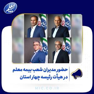 حضور مدیران شعب بیمه معلم در هیأت رئیسه چهار استان | رویداد24