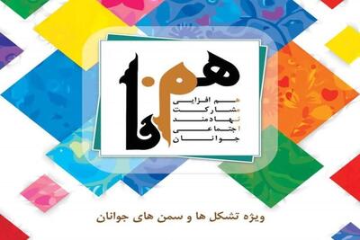 استان فارس میزبان بیست و نهمین رویداد همنا می‌شود