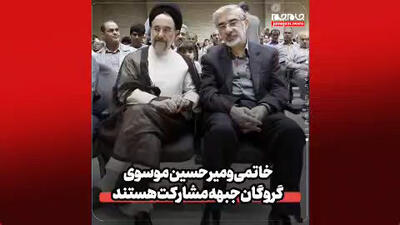 خاتمی و میرحسین موسوی گروگان جبهه مشارکت هستند