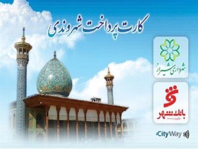 توزیع ۷۰۰۰ کارت شهروندی در پایانه‌های اتوبوسرانی و ایستگاه‌های مترو شیراز
