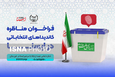 انتشار فراخوان برگزاری مناظره‌های انتخاباتی در ایسنا خوزستان
