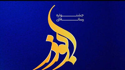 ۴۶ برگزیده جشنواره «ابوذر» در اردبیل تجلیل شدند