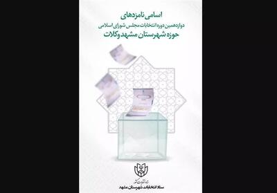 لیست نهایی داوطلبان انتخابات مجلس در حوزه انتخابیه مشهد و کلات منتشر شد + اسامی - تسنیم