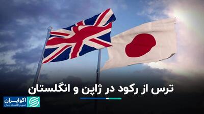 ترس از رکود در ژاپن و انگلستان