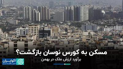 مسکن به کورس نوسان بازگشت؟/ برآورد ارزش ملک در بهمن