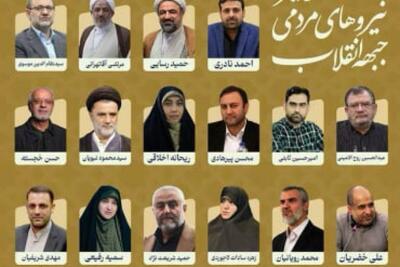 نیروهای انقلاب عکس امام خمینی را از لیست پوستر انتخاباتی خود حذف کردند!