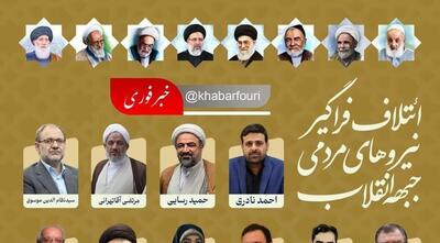 لیست انتخاباتی  جبهه انقلاب  بدون عکس امام‌ خمینی (س) + واکنش ها