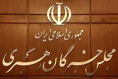 انتخابات مجلس خبرگان رهبری در ۱۸ استان رقابتی نیست | رویداد24