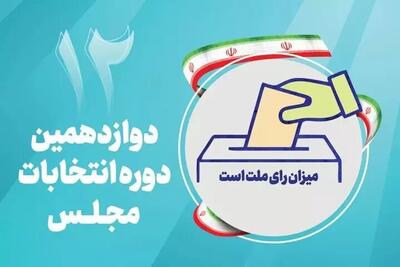 اسامی نامزدهای مجلس در حوزه انتخابیه اردبیل