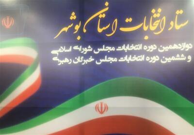 158 نامزد انتخابات مجلس در 4 حوزه انتخابیه استان بوشهر تأیید نهایی شدند + اسامی - تسنیم