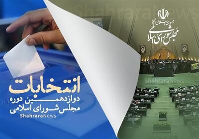 تایید صلاحیت 1024 نامزد انتخابات مجلس در خراسان رضوی - تسنیم
