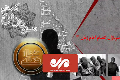 ماجرای لقب سربازان گمنام امام زمان(عج) برای ماموران اطلاعاتی