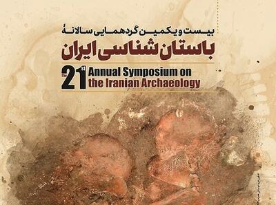 بیست‌ و یکمین گردهمایی سالانه باستان‌شناسی ایران برگزار می‌شود