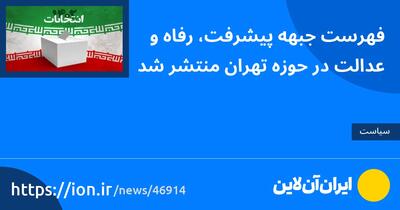 فهرست جبهه پیشرفت، رفاه و عدالت در حوزه تهران منتشر شد