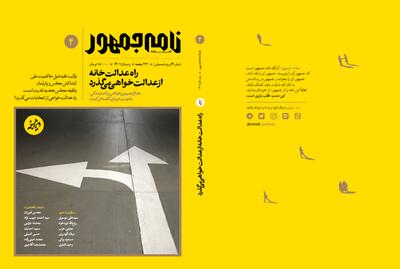 انتشار شماره چهارم مجله نامه جمهور ویژه‌نامه مجلس شورای اسلامی