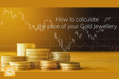 نحوه محاسبه قیمت طلا و سکه