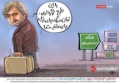 کاریکاتور/ خداحافظی با   کودکان کار   در تهران/ تیر خلاص به مافیای شکیب خان!- گرافیک و کاریکاتور کاریکاتور تسنیم | Tasnim