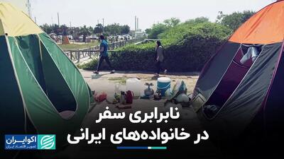 نابرابری سفر در خانوارهای ایرانی