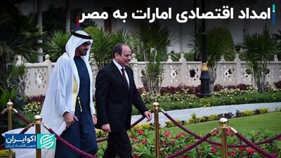 امارات 35 میلیارد دلار در مصر سرمایه‌گذاری کرد
