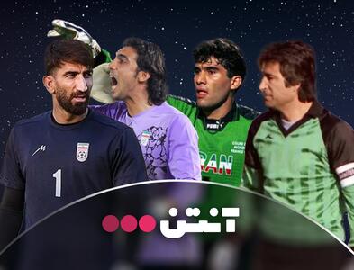 بهترین گلر تاریخ فوتبال ایران را انتخاب کنید