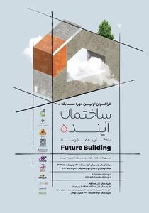 مسابقه «ساختمان آینده» برگزار می‌شود