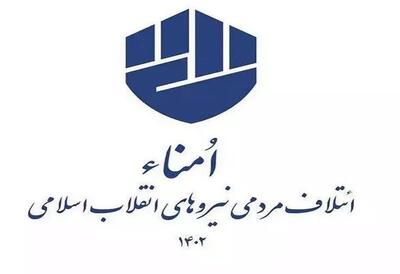 نامزدهای مورد حمایت امناء در تبریز مشخص شدند