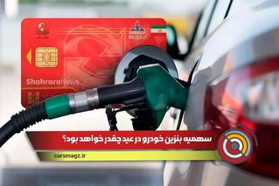 سهمیه بنزین خودرو در عید نوروز چقدر خواهد بود؟