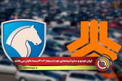 ایران خودرو و سایپا قیمت های خود را در ۱۴۰۳ گران میکنند !