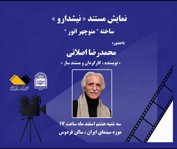 نمایش مستند «نیشدارو» با حضور محمدرضا اصلانی