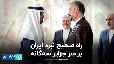 راه صحیح نبرد ایران بر سر جزایر سه‌گانه