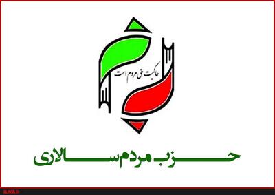 اسامی کاندیداهای مورد حمایت حزب مردم سالاری در انتخابات مجلس شورای اسلامی اعلام شد