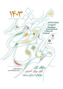 شناسایی استعدادهای نوظهور نمایش در جشنواره‌ هنرهای شهری مشهد