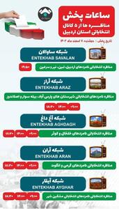 جدول پخش برنامه‌های انتخاباتی نامزدهای مجلس شورای اسلامی در ۵ شبکه استان اردبیل