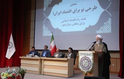 همایش«طرحی نو برای اقتصاد ایران؛نقشه راه اقتصاد اسلامی» برگزار شد