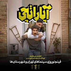 آپاراتچی؛ فیلم نوروزی سینما‌های تهران و شهرستان‌ها