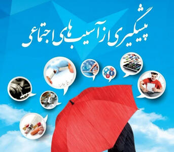 اجرای ۲۴ عنوان برنامه کنترل و کاهش آسیب‌های اجتماعی مدارس استان اصفهان