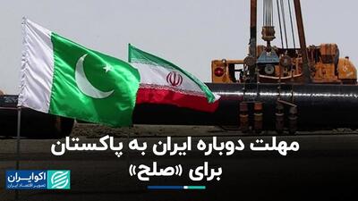 مهلت دوباره ایران به پاکستان برای «صلح»