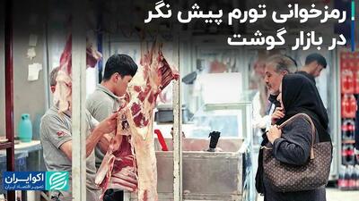 رمزخوانی تورم پیش نگر در بازار گوشت