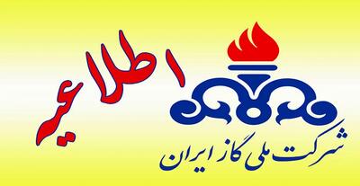 درخواست شرکت ملی گاز ایران از مردم: «صرفه‌جویی کنید»