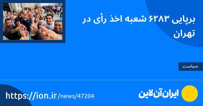 برپایی ۳۸۲۶ شعبه اخذ رأی در تهران