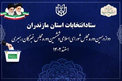 صندوق و تعرفه‌های اخذ رای در شهرستان‌های مازندران توزیع شد