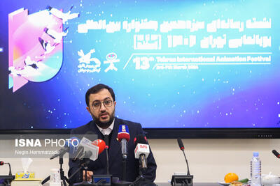 نشست خبری جشنواره بین‌المللی پویانمایی تهران