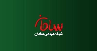 لیست انتخاباتی «سامان» در فارس اعلام شد