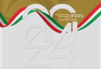 گزارش مرور کلی بر وضعیت علم، فناوری و نوآوری جمهوری اسلامی ایران منتشر شد