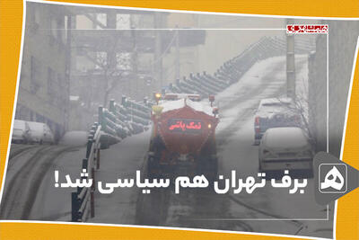 برف تهران هم سیاسی شد!