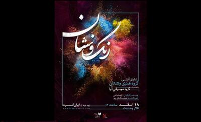 آداب و رسوم اقوام ایرانی در قالب کنسرت موسیقی