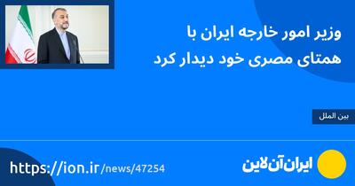 وزیر امور خارجه ایران با همتای مصری خود دیدار کرد