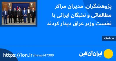 پژوهشگران، مدیران مراکز مطالعاتی و نخبگان ایرانی با نخست وزیر عراق دیدار کردند